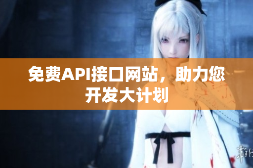 免费API接口网站，助力您开发大计划
