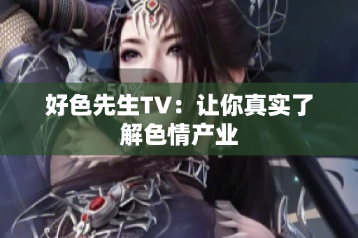 好色先生TV：让你真实了解色情产业