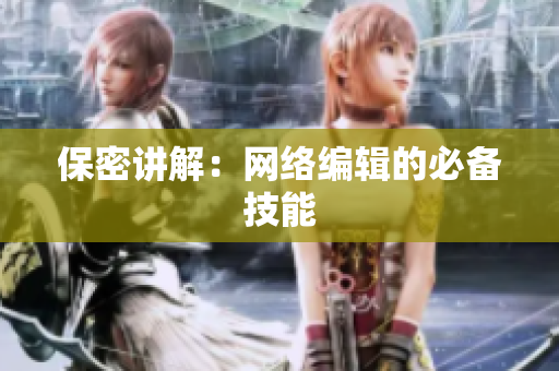 保密讲解：网络编辑的必备技能