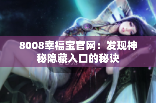 8008幸福宝官网：发现神秘隐藏入口的秘诀