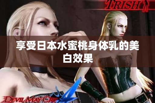 享受日本水蜜桃身体乳的美白效果