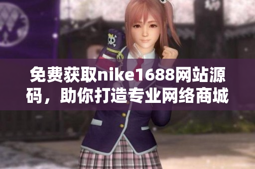 免费获取nike1688网站源码，助你打造专业网络商城