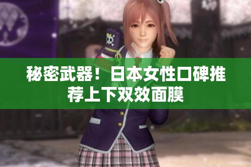 秘密武器！日本女性口碑推荐上下双效面膜