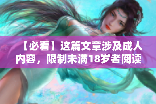 【必看】这篇文章涉及成人内容，限制未满18岁者阅读