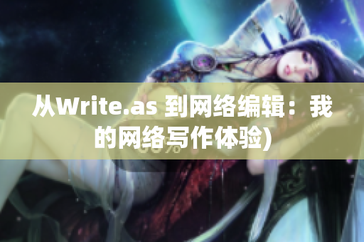 从Write.as 到网络编辑：我的网络写作体验)