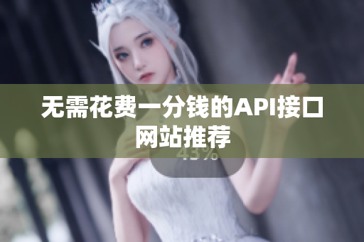 无需花费一分钱的API接口网站推荐