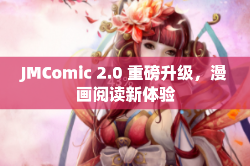 JMComic 2.0 重磅升级，漫画阅读新体验