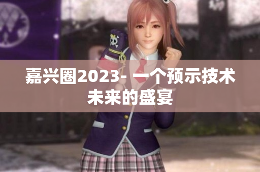 嘉兴圈2023- 一个预示技术未来的盛宴
