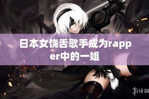 日本女饶舌歌手成为rapper中的一姐