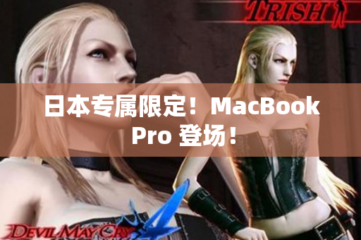日本专属限定！MacBook Pro 登场！