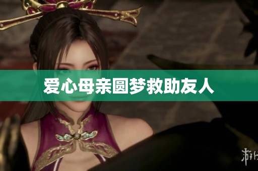 爱心母亲圆梦救助友人