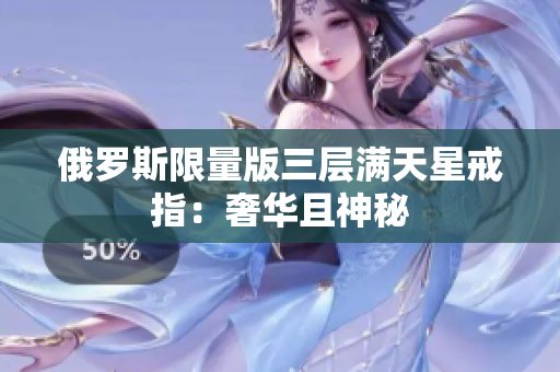 俄罗斯限量版三层满天星戒指：奢华且神秘