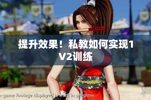 提升效果！私教如何实现1V2训练