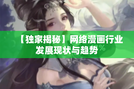 【独家揭秘】网络漫画行业发展现状与趋势