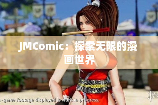 JMComic：探索无限的漫画世界