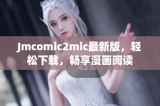 Jmcomic2mic最新版，轻松下载，畅享漫画阅读