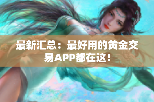 最新汇总：最好用的黄金交易APP都在这！