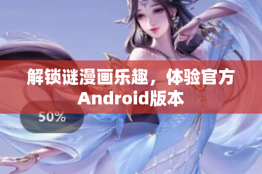 解锁谜漫画乐趣，体验官方Android版本