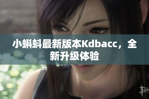 小蝌蚪最新版本Kdbacc，全新升级体验
