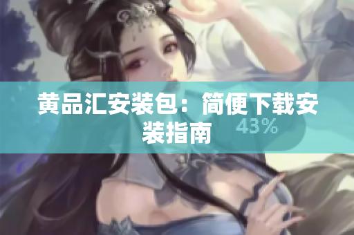 黄品汇安装包：简便下载安装指南