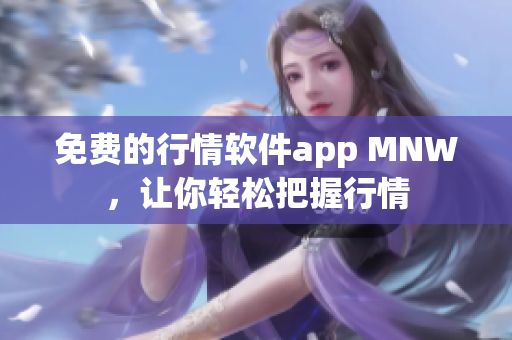 免费的行情软件app MNW，让你轻松把握行情