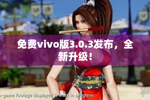 免费vivo版3.0.3发布，全新升级！