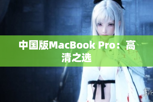 中国版MacBook Pro：高清之选