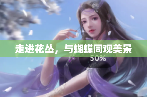 走进花丛，与蝴蝶同观美景