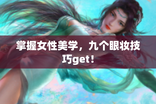 掌握女性美学，九个眼妆技巧get！