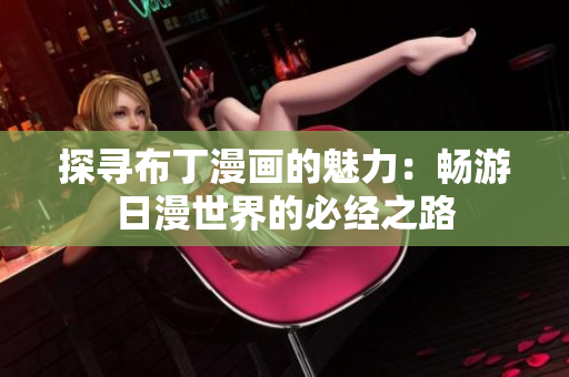 探寻布丁漫画的魅力：畅游日漫世界的必经之路