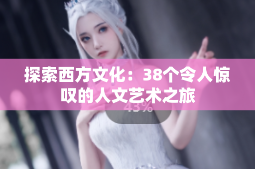 探索西方文化：38个令人惊叹的人文艺术之旅
