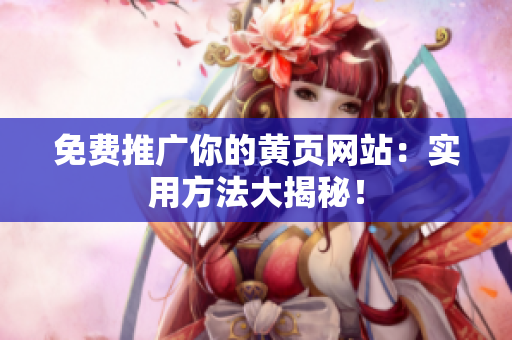 免费推广你的黄页网站：实用方法大揭秘！