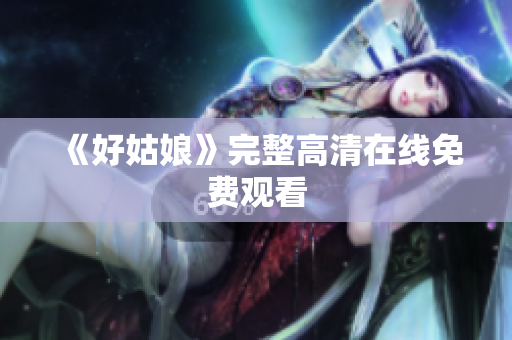 《好姑娘》完整高清在线免费观看