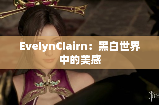 EveIynCIairn：黑白世界中的美感