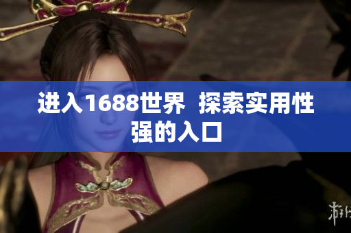 进入1688世界  探索实用性强的入口