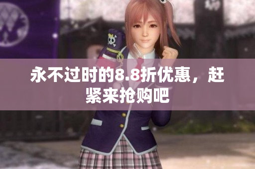 永不过时的8.8折优惠，赶紧来抢购吧