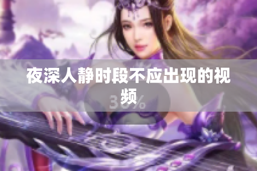 夜深人静时段不应出现的视频