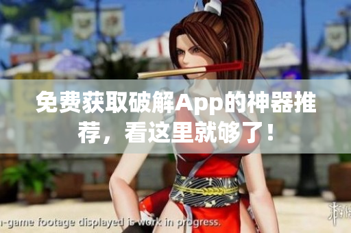 免费获取破解App的神器推荐，看这里就够了！
