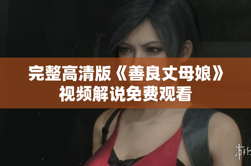 完整高清版《善良丈母娘》视频解说免费观看