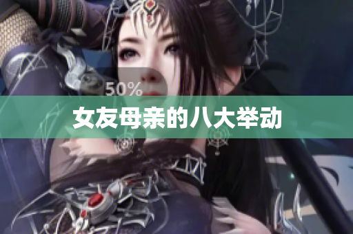 女友母亲的八大举动