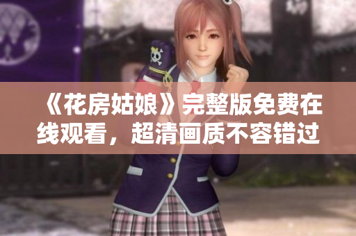 《花房姑娘》完整版免费在线观看，超清画质不容错过