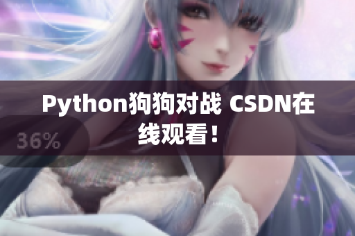 Python狗狗对战 CSDN在线观看！