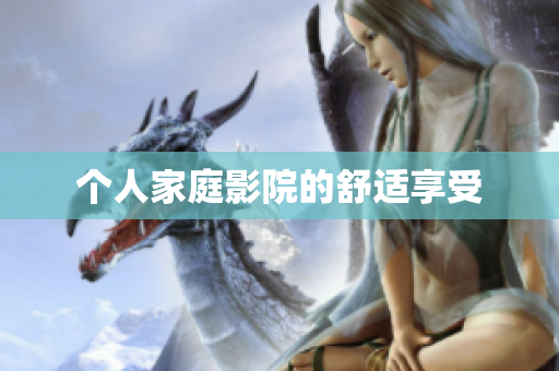 个人家庭影院的舒适享受