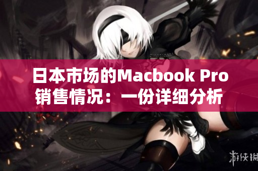 日本市场的Macbook Pro销售情况：一份详细分析