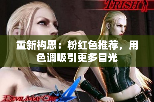 重新构思：粉红色推荐，用色调吸引更多目光