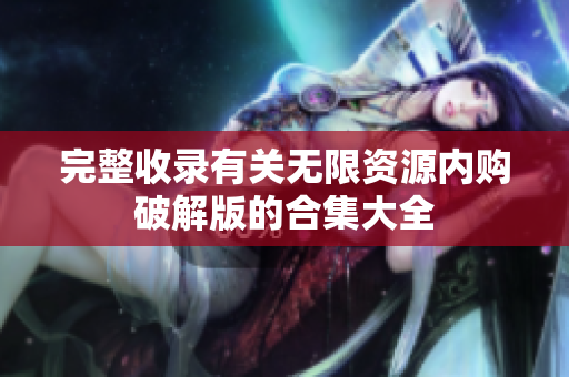 完整收录有关无限资源内购破解版的合集大全