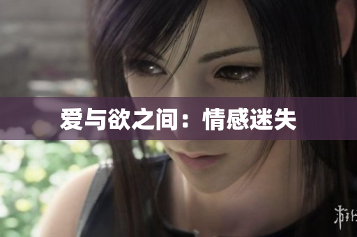 爱与欲之间：情感迷失