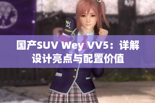 国产SUV Wey VV5：详解设计亮点与配置价值