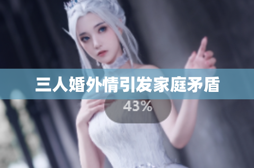 三人婚外情引发家庭矛盾