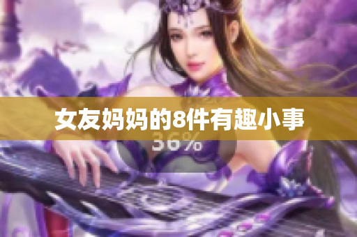 女友妈妈的8件有趣小事